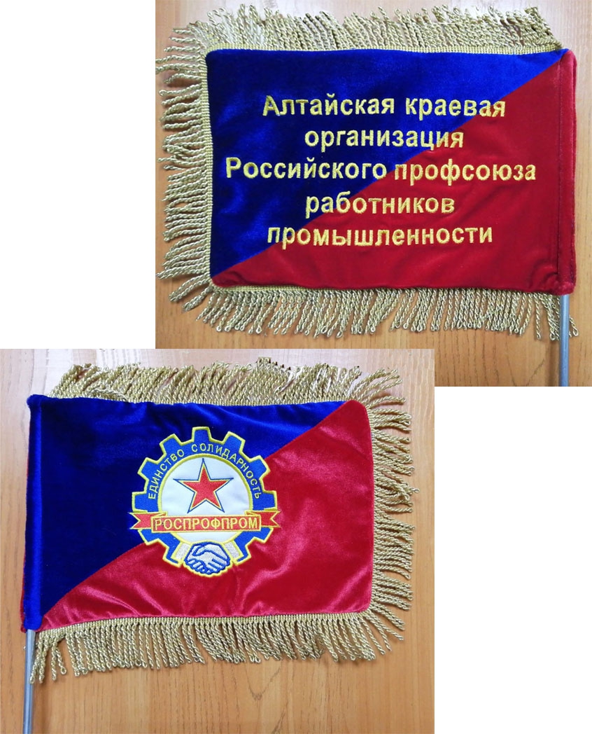 Флаг для РОСПРОФПРОМА