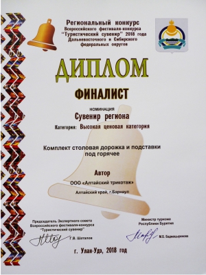 диплом финалиста регионального конкурса "Туристический сувенир" в номинации сувенир региона