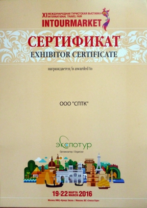 сертификат участника международной туристской выставки INTOURMARKET