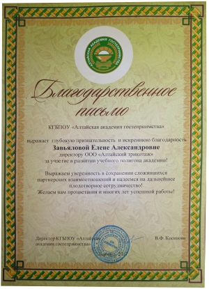 Благодарственное письмо от "Алтайская академия гостеприимства"