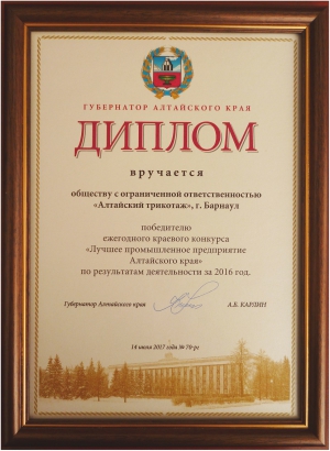 Диплом лучшему промышленному предприятию Алтайского края по результатам деятельности за 2016г.