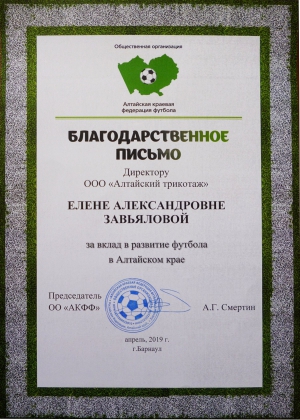 Благодарственное письмо за вклад в развитие футбола в Алтайском крае