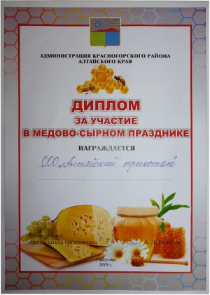 Диплом за участие в медово-сырном празднике