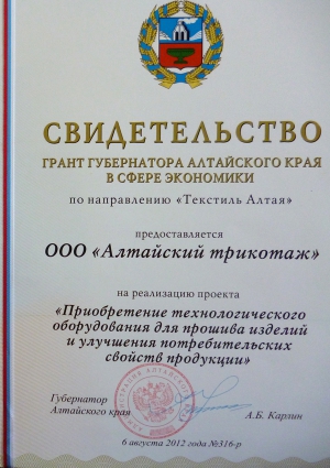 Грант губернатора Алтайского края в сфере экономики